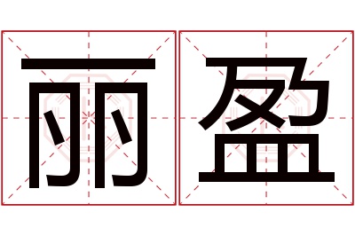 丽盈名字寓意