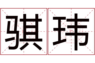 骐玮名字寓意