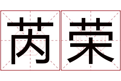 芮荣名字寓意