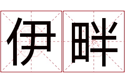 伊畔名字寓意