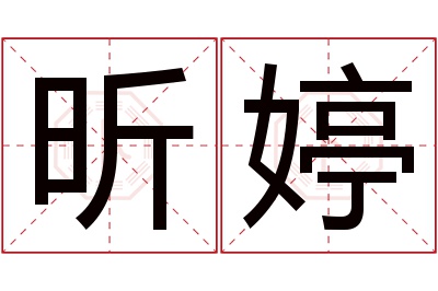 昕婷名字寓意