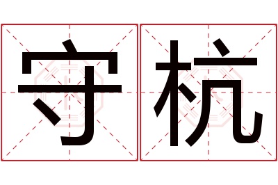 守杭名字寓意