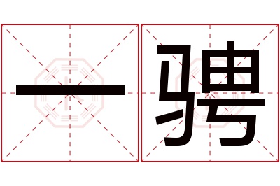 一骋名字寓意