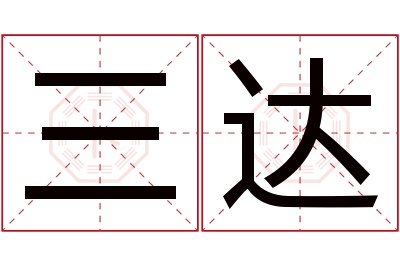 三达名字寓意