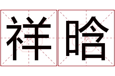 祥晗名字寓意