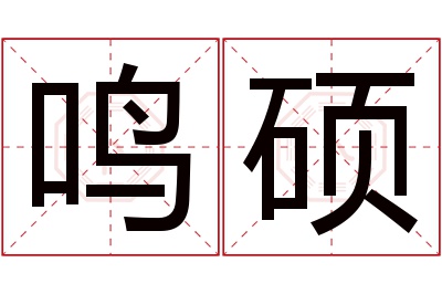 鸣硕名字寓意