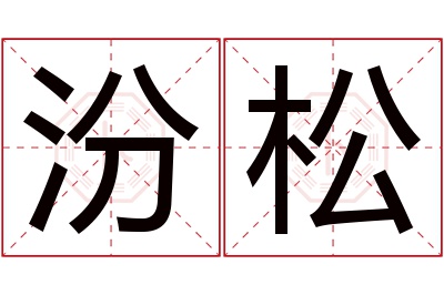 汾松名字寓意