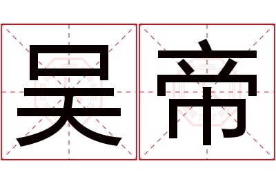 吴帝名字寓意