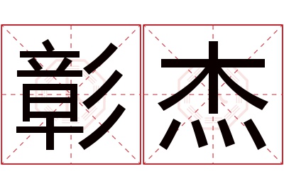 彰杰名字寓意