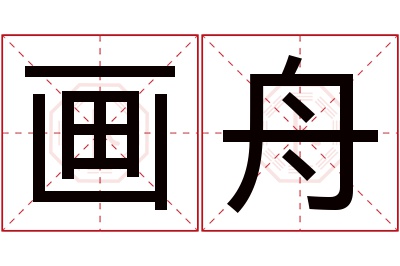 画舟名字寓意