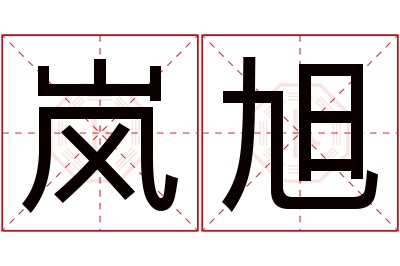 岚旭名字寓意