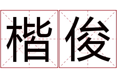 楷俊名字寓意