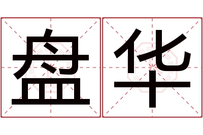 盘华名字寓意