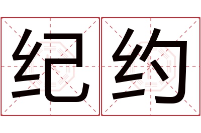 纪约名字寓意