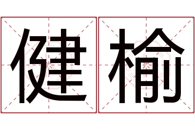 健榆名字寓意