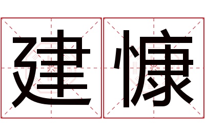 建慷名字寓意