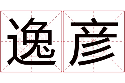 逸彦名字寓意