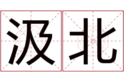 汲北名字寓意