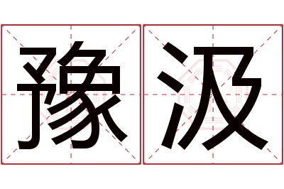 豫汲名字寓意