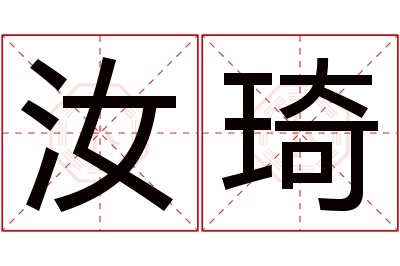 汝琦名字寓意