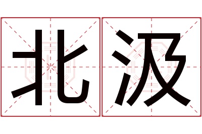 北汲名字寓意