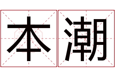 本潮名字寓意