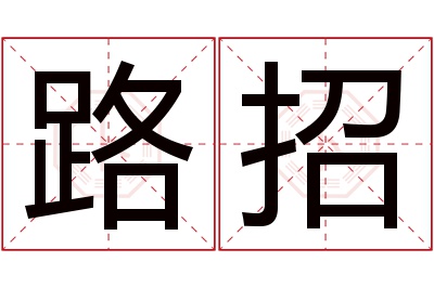 路招名字寓意