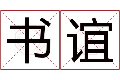 书谊名字寓意