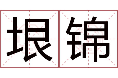 垠锦名字寓意