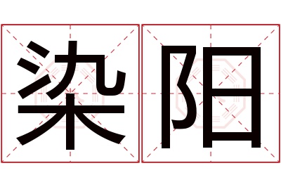 染阳名字寓意