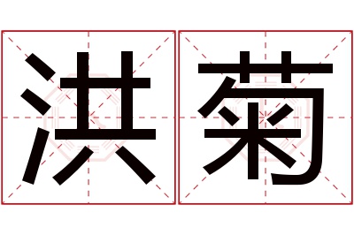 洪菊名字寓意