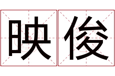 映俊名字寓意