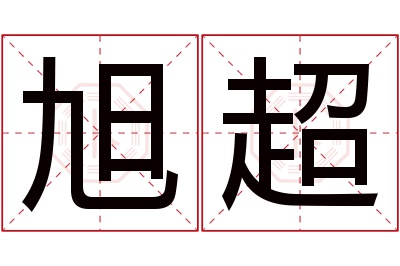 旭超名字寓意