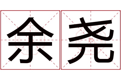 余尧名字寓意