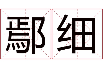 鄢细名字寓意