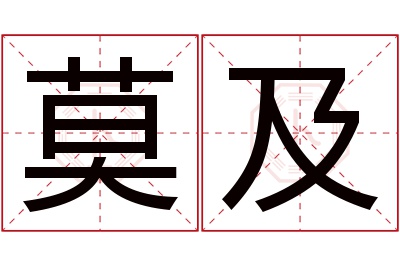 莫及名字寓意