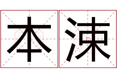 本涑名字寓意