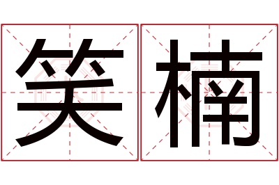 笑楠名字寓意