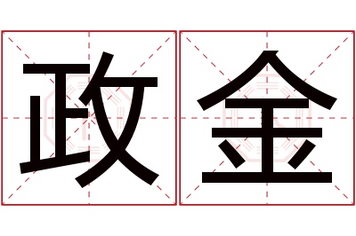 政金名字寓意