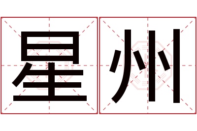 星州名字寓意