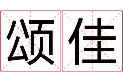 颂佳名字寓意