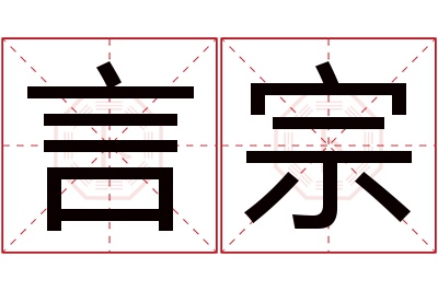 言宗名字寓意