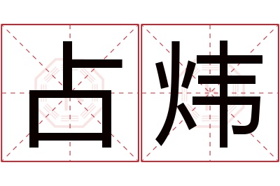 占炜名字寓意