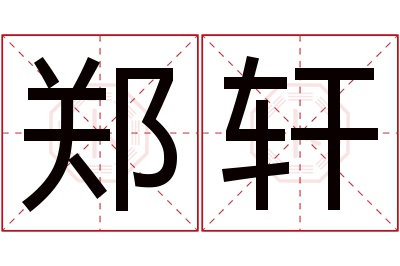 郑轩名字寓意