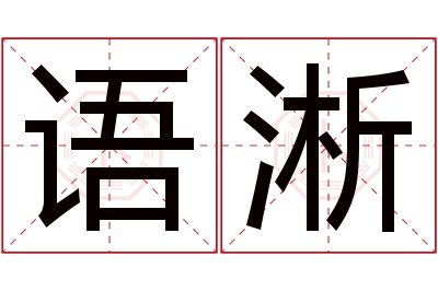 语淅名字寓意