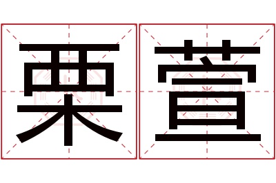 栗萱名字寓意