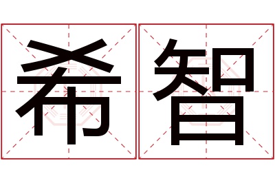 希智名字寓意