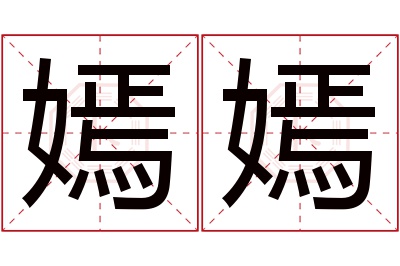 嫣嫣名字寓意