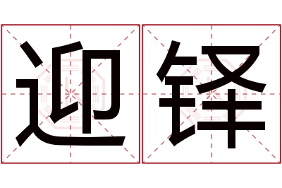 迎铎名字寓意