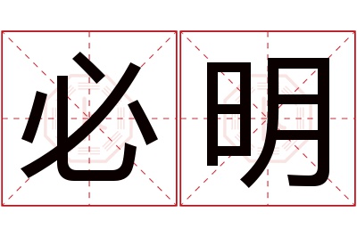 必明名字寓意